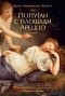 Эрик-Эмманюэль Шмитт - Попугаи с площади Ареццо