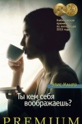 Элис Манро - Ты кем себя воображаешь? (сборник)