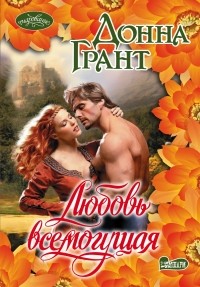 Донна Грант - Любовь всемогущая