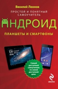 Леонов В. - Планшеты и смартфоны на Android. Простой и понятный самоучитель