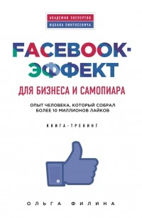 Ольга Филина - Facebook-эффект для бизнеса и самопиара. Опыт человека, который собрал более 10 миллионов лайков