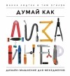  - Думай как дизайнер. Дизайн-мышление для менеджеров