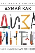 Думай как дизайнер. Дизайн-мышление для менеджеров