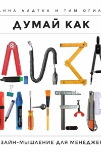 Думай как дизайнер. Дизайн-мышление для менеджеров
