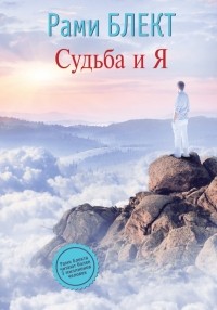 Рами Блект - Судьба и Я