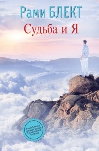 Судьба и Я