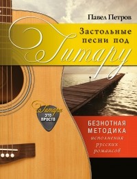 Петров П. - Застольные песни под гитару