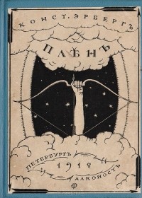 Константин Эрберг - Плен. Стихотворения