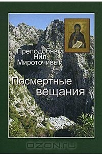Посмертные вещания преподобного Нила Мироточивого Афонского
