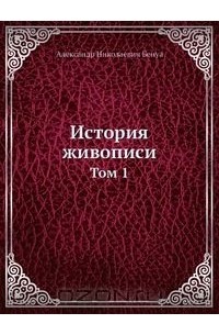 История живописи