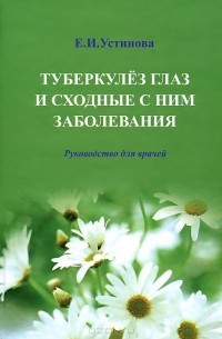 Елена Устинова - Туберкулез глаз и сходные с ним заболевания. Руководство для врачей