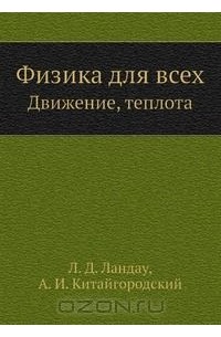 Лев Ландау - Физика для всех