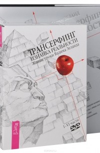 Вадим Зеланд - Трансерфинг реальности. I—V ступени (+ 4 DVD)