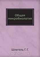 Ганс Шлегель - Общая микробиология