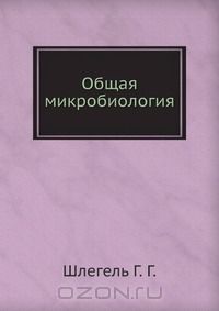 Ганс Шлегель - Общая микробиология