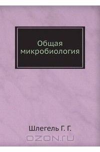 Общая микробиология