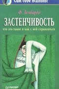 Застенчивость. Что это такое и как с ней справляться