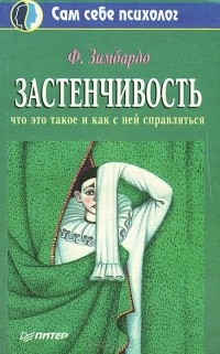 Филип Зимбардо - Застенчивость. Что это такое и как с ней справляться