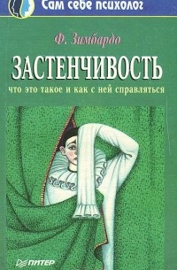 Филип Зимбардо - Застенчивость. Что это такое и как с ней справляться