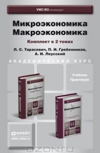  - Микроэкономика. Макроэкономика. Учебник. Практикум (комплект из 2 книг)