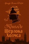 Пригоди Шерлока Холмса. Том 1