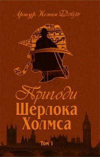 Артур Конан Дойл - Пригоди Шерлока Холмса. Том 1 (сборник)