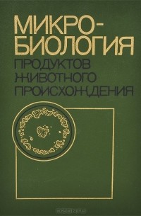  - Микробиология продуктов животного происхождения