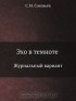  - Эхо в темноте