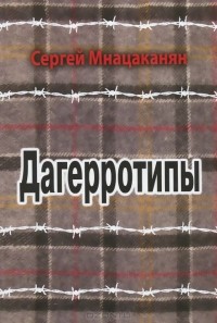 Сергей Мнацаканян - Дагерротипы