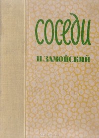 Пётр Замойский - Соседи (сборник)