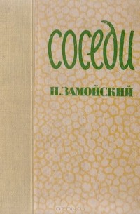 Пётр Замойский - Соседи (сборник)