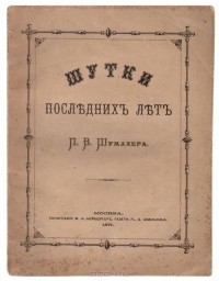 Петр Шумахер - Шутки последних лет
