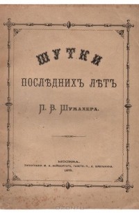Петр Шумахер - Шутки последних лет