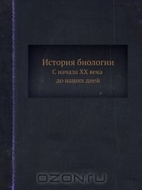 Леонид Бляхер - История биологии