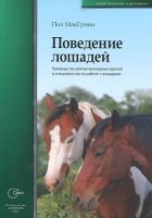 Пол МакГриви - Поведение лошадей. Руководство для ветеринарных врачей и специалистов по работе с лошадьми
