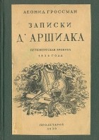 Леонид Гроссман - Записки д`Аршиака. Петербургская хроника 1836 года