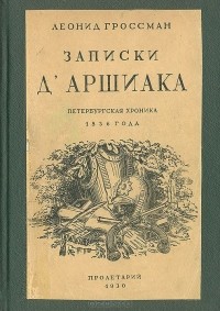 Леонид Гроссман - Записки д`Аршиака. Петербургская хроника 1836 года