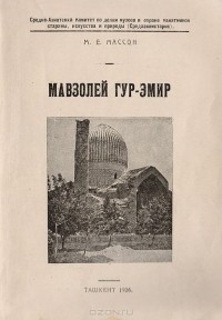 Михаил Массон - Мавзолей Гур-Эмир усыпальница Тимуридов
