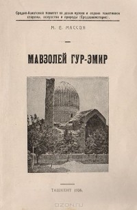 Михаил Массон - Мавзолей Гур-Эмир усыпальница Тимуридов