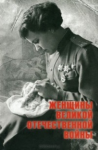 Нина Петрова - Женщины Великой Отечественной войны