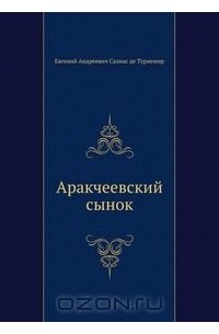 Аракчеевский сынок