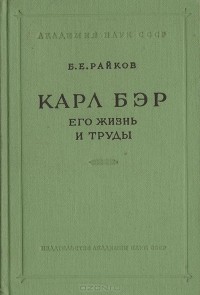 Борис Райков - Карл Бэр. Его жизнь и труды