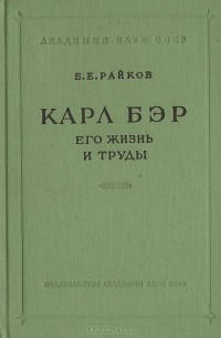 Борис Райков - Карл Бэр. Его жизнь и труды