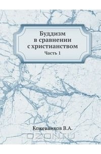 Буддизм в сравнении с христианством. часть 1