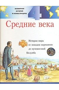 Фиона Макдональд - Всемирная история в иллюстрациях. Том 4. Средние века