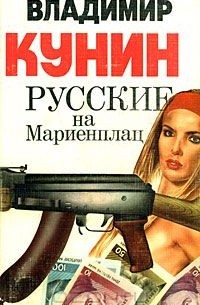 Владимир Кунин - Русские на Мариенплац