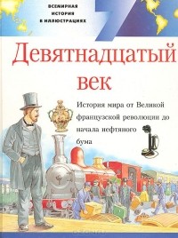 Майкл Поллард - Всемирная история в иллюстрациях. Том 7. Девятнадцатый век
