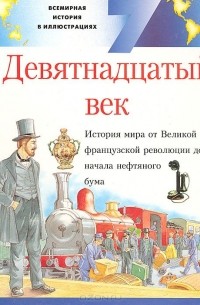 Майкл Поллард - Всемирная история в иллюстрациях. Том 7. Девятнадцатый век