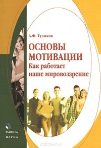 Александр Тузиков - Основы мотивации. Как работает наше мировоззрение