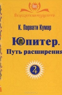 К. Парвати Кумар - Юпитер. Путь расширения